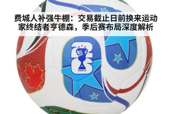 费城人补强牛棚：交易截止日前换来运动家终结者亨德森，季后赛布局深度解析