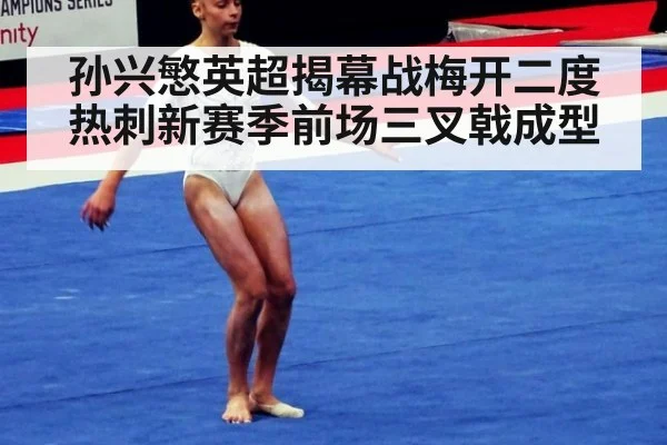 孙兴慜英超揭幕战梅开二度 热刺新赛季前场三叉戟成型