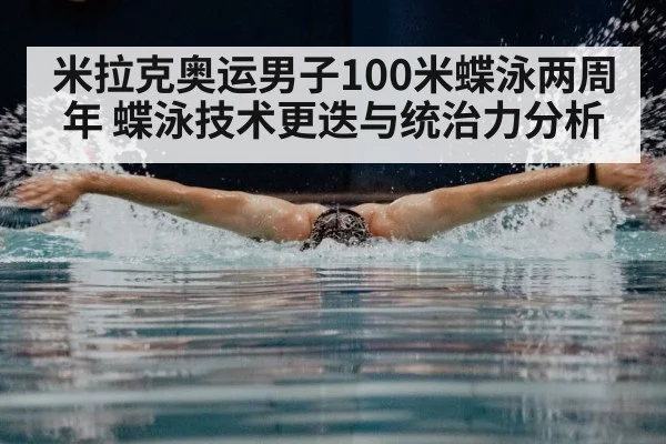 米拉克奥运男子100米蝶泳两周年 蝶泳技术更迭与统治力分析