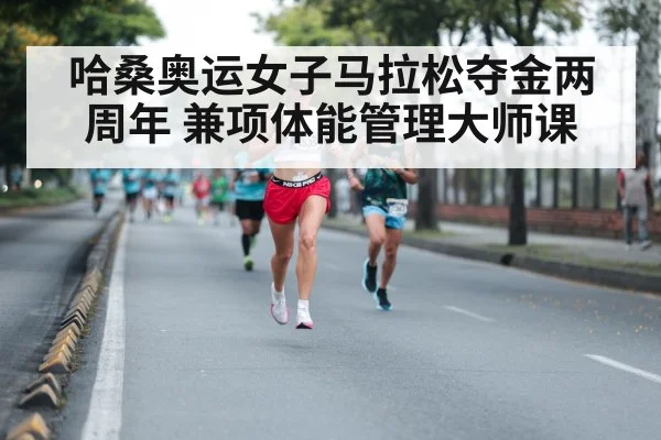 哈桑奥运女子马拉松夺金两周年 兼项体能管理大师课